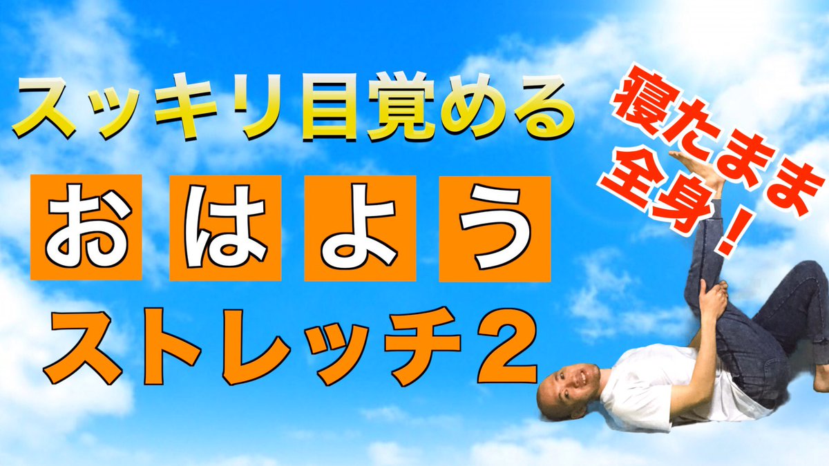 柴 雅仁 治療家 パーソナルトレーナー 寝たまま全身 スッキリ目覚める おはようストレッチ２ 朝スッキリ起きれない 体が重だるい 寝起きは首肩 背中や腰が痛い 自粛生活で運動不足 などの人にオススメのストレッチ 朝一発目にこのストレッチを