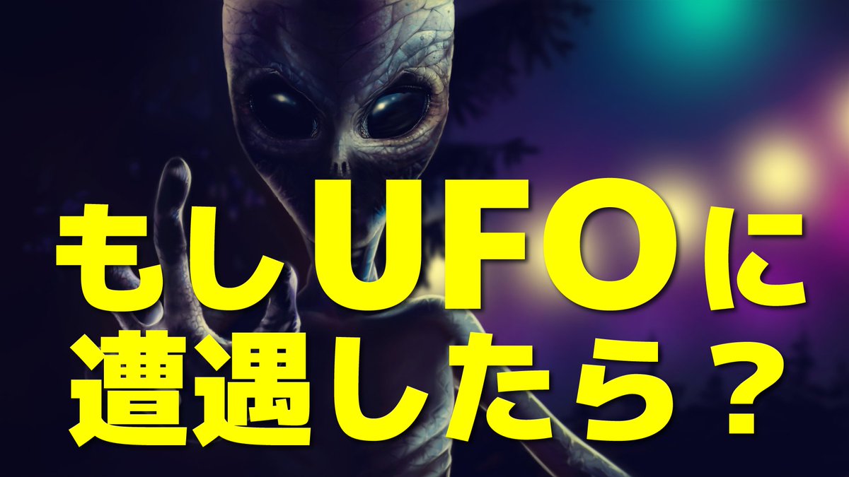 井筒智彦 東大宇宙博士 アメリカ政府のufo映像公開を受けて日本政府もufoと遭遇したときの手順を定めることにしました しかし そもそも宇宙人とは会話できるのか ５つの選択肢について動画で解説っ 日本語ok ニオイ メロディ 超音波