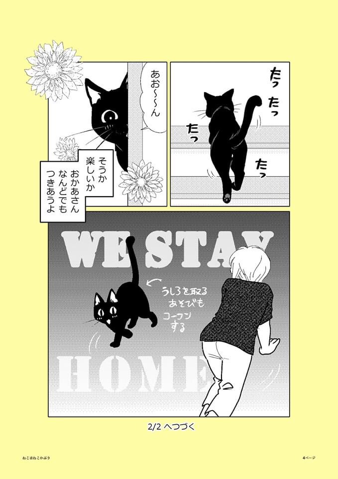 【ねこはねこかぶり】
第9話 Stay Home(1/2)

久しぶりの更新です。
大変な世の中になってしまいましたが、
4月でクウは1歳になりました。#ねこはねこかぶり #黒猫クウ #ねこ漫画 