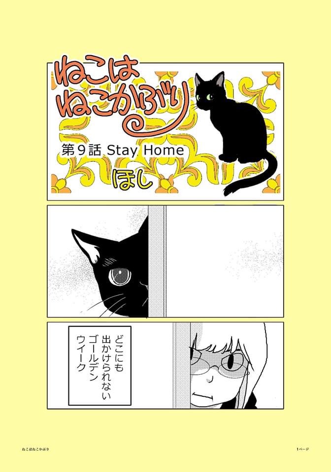 【ねこはねこかぶり】
第9話 Stay Home(1/2)

久しぶりの更新です。
大変な世の中になってしまいましたが、
4月でクウは1歳になりました。#ねこはねこかぶり #黒猫クウ #ねこ漫画 