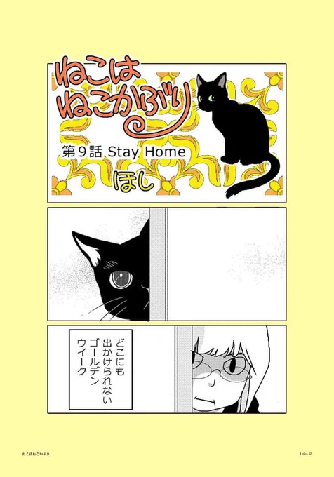 【ねこはねこかぶり】第9話 Stay Home(1/2)久しぶりの更新です。大変な世の中になってしまいましたが、4月でクウは1歳になりました。#ねこはねこかぶり #黒猫クウ #ねこ漫画 