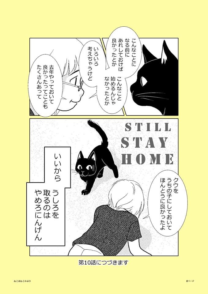 【ねこはねこかぶり】
第9話 Stay Home(2/2)

君がいてくれるから

#ねこはねこかぶり
#黒猫クウ 