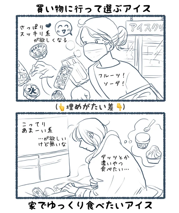?アイス問題?
買い物してると汗かいて暑い→さっぱり系のアイス。
寝かしつけ後ゆっくり食べたい→ちょっといい濃いアイス。
食べようとしたときに、欲しいアイスが無い問題。
毎回懲りずに同じ失敗をしてる…?
#あるある #日常 
