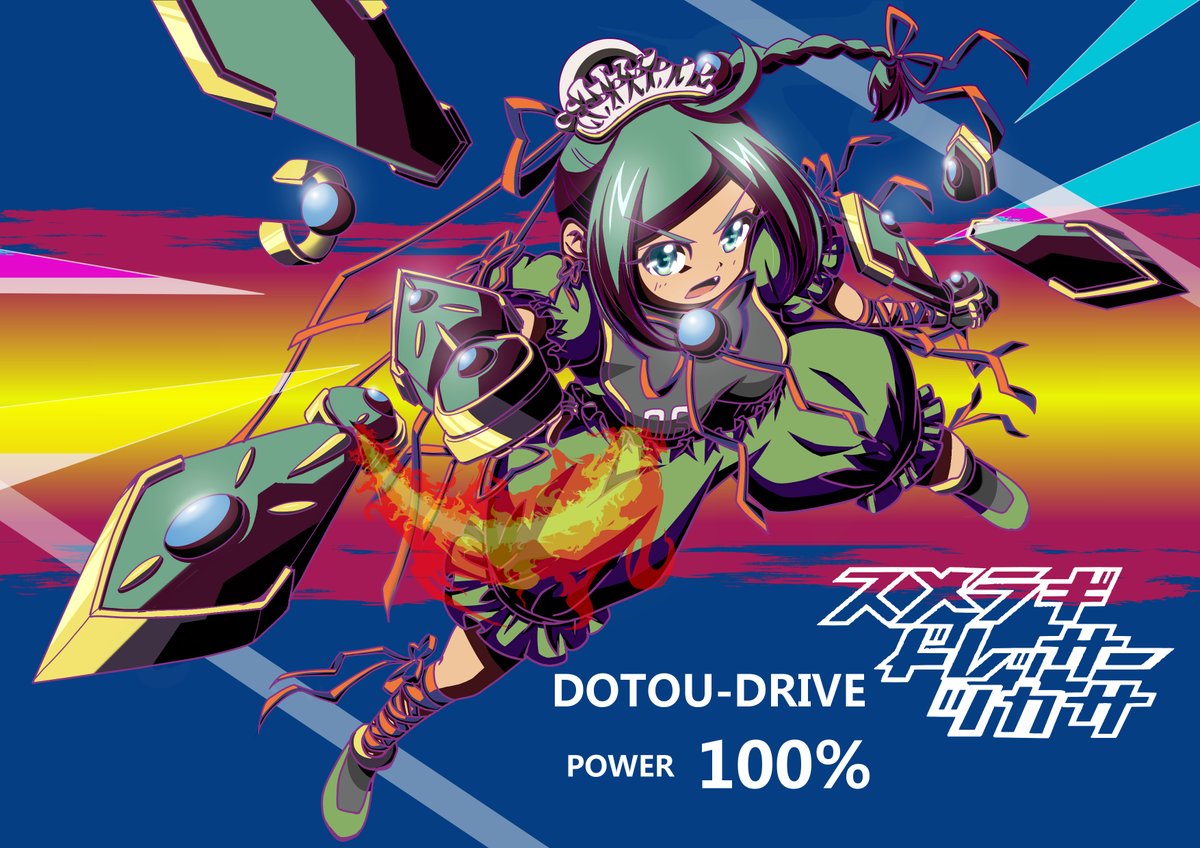 スメラギドレッサーズ