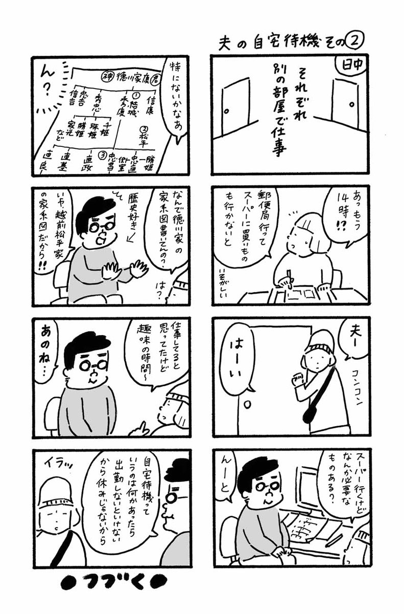 ⚫マンガ「夫の自宅待機その2」夫にこの漫画を見せたら家系図の人名があってるか、やたらチェックして「これはここが、まあ、いいか。。。」と独り言。そこかい。 
