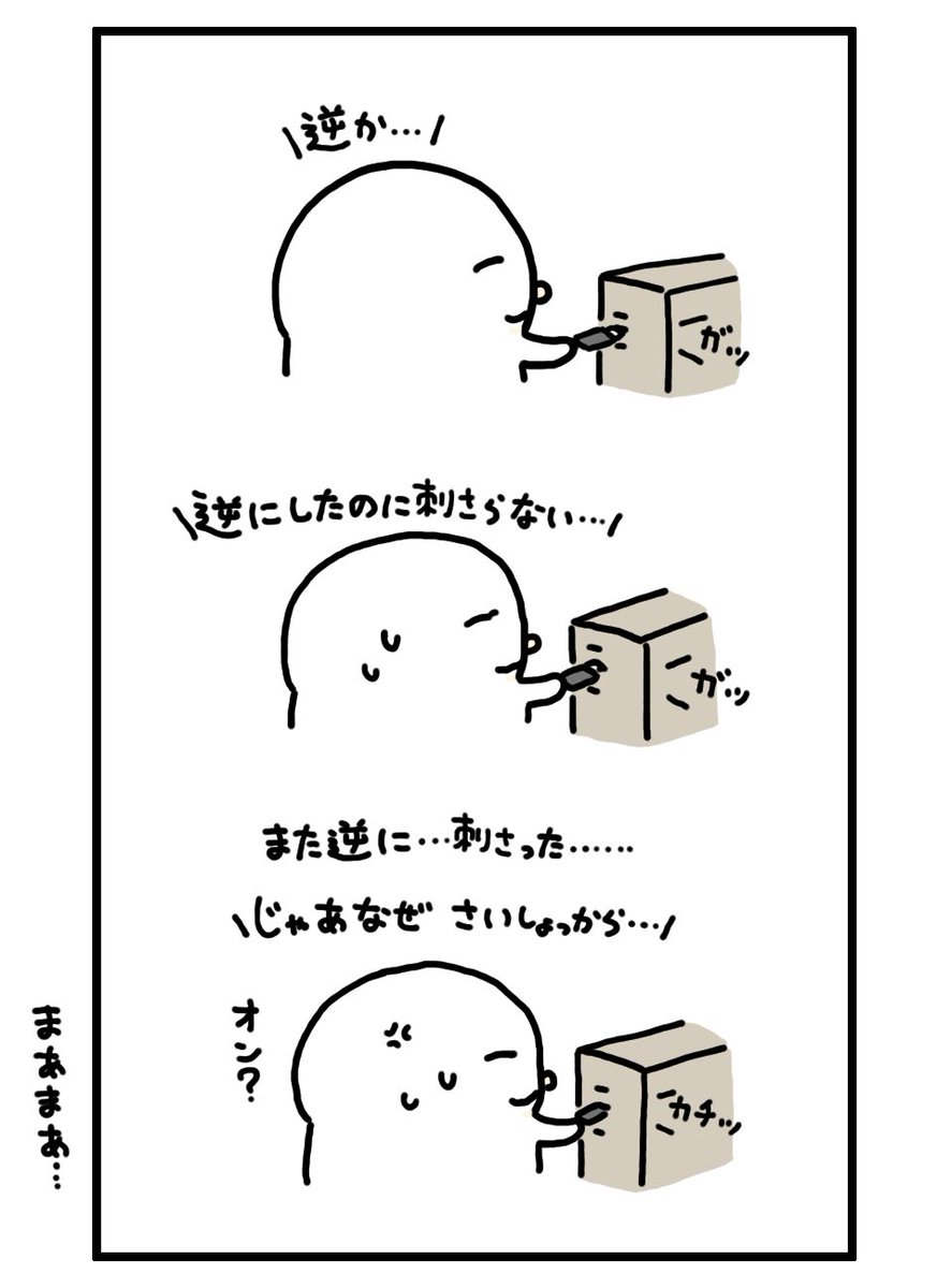 USB、どっちからでも刺さるようにならないかな… 