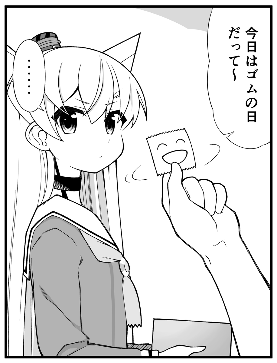 ゴムの日…?
#天津風 