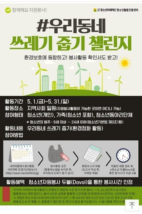 5월 31일까지 '우리동네 쓰레기 줍기 챌린지'가 진행됩니다
사전계획 및 참가신청서를 작성하고 봉사활동한 다음 활동보고서를 제출하면, 검토 후 Dovol을 통해 봉사시간을 지급합니다
환경보호에 동참하고 봉사활동 확인서도 받으며 '함께해요 자원봉사!'에 참여합시다

*학생기자단 진아영 학생 제보