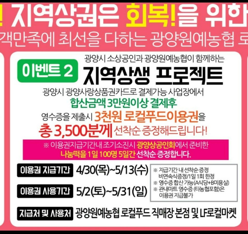 지역 상권 회복을 위해 함께 할 수 있는 훈훈한 이벤트가 열렸습니다.
광양시 재래 시장과 소상공인 사업장에서 광양사랑 상품권 카드로 결제한 합산 영수증을 광양원예농협로컬푸드에 제출하면 로컬푸드 이용권을 받을 수 있는 행사가 진행중입니다.

*학생기자단 김동윤 학생 제보