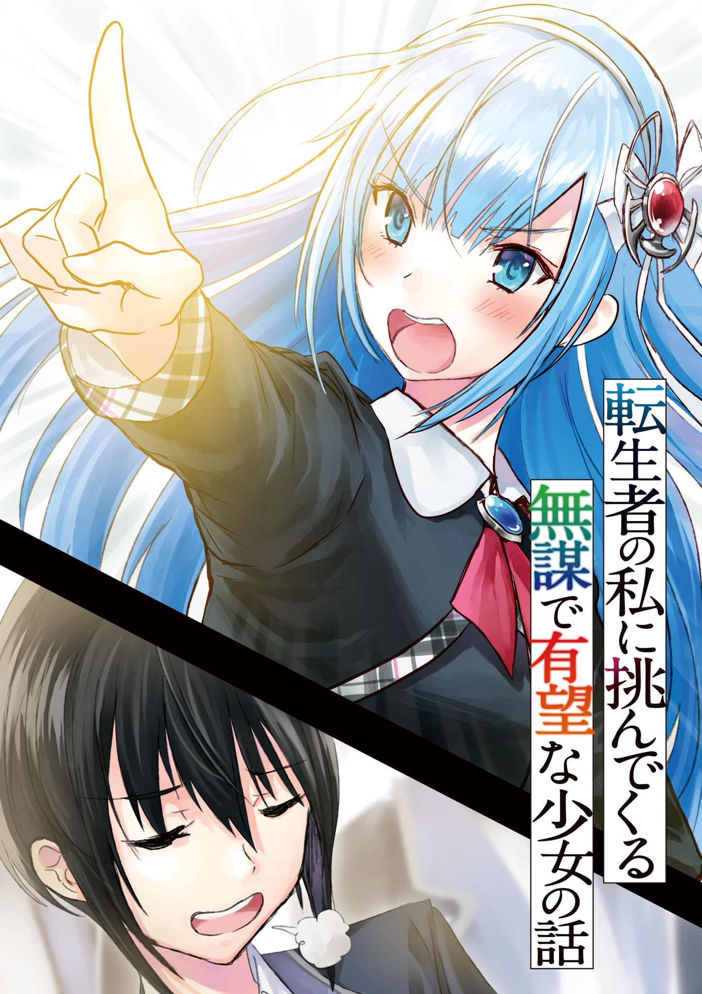 ヒーロー文庫公式 Twitterissa 電子１巻無料公開中 転生者の私に挑んでくる無謀で有望な少女の話 著 小東のら 絵 和遥キナ 天才少女が平凡な少年に勝てない理由とは 小学校から高校時代の 美しく不思議なライバル関係を描く 一度は読んでほしい