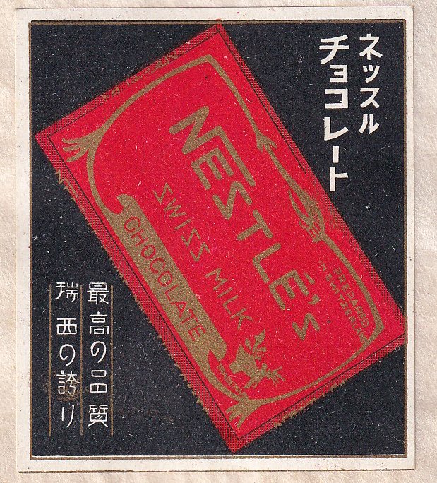 𝑀𝑒𝓉𝓇 𝑀𝒶𝓃𝒾𝒶𝓍 Metromaniax 昭和の紙もの せっかくだから便乗して戦前もののネスレ貼らせてください いまだにネスレよりネッスルの方がしっくりきます スイスがちゃんと漢字で瑞西と書いてありますね