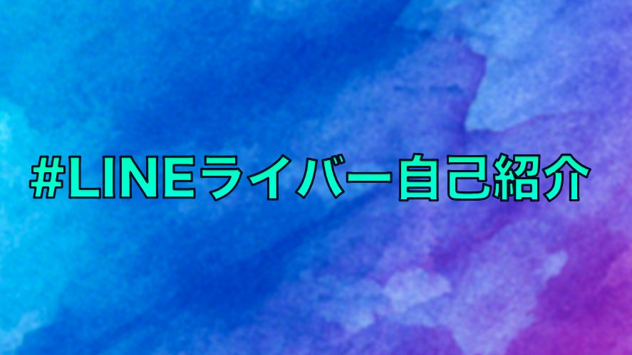 Line Live公式 For Lineライバー 自己紹介の例です チャンネル名 サリーのぴよチャンネル どんな人 どんな配信してる 普段はケーキ屋さんで働いてる リスナーのみんなと選んだ食材で お料理配信してます ひとこと ファン