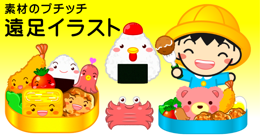 素材のプチッチ Line絵文字 販売中 Pa Twitter 季節イラスト 無料素材 遠足に持っていくお弁当に入っている かわいいおかず タコさんウィンナー 海老フライなどの遠足イラスト素材 T Co Ktenriq7uq 利用規約 T Co 4z19nsayap フリー素材 無料 素材のプチッチ Line絵文字 販売中 Pa Twitter 季節イラスト 無料素材 遠足に持っていくお弁当に入っている かわいいおかず タコさんウィンナー 海老フライなどの遠足イラスト素材 T Co Ktenriq7uq 利用規約 T Co 4z19nsayap フリー素材 無料