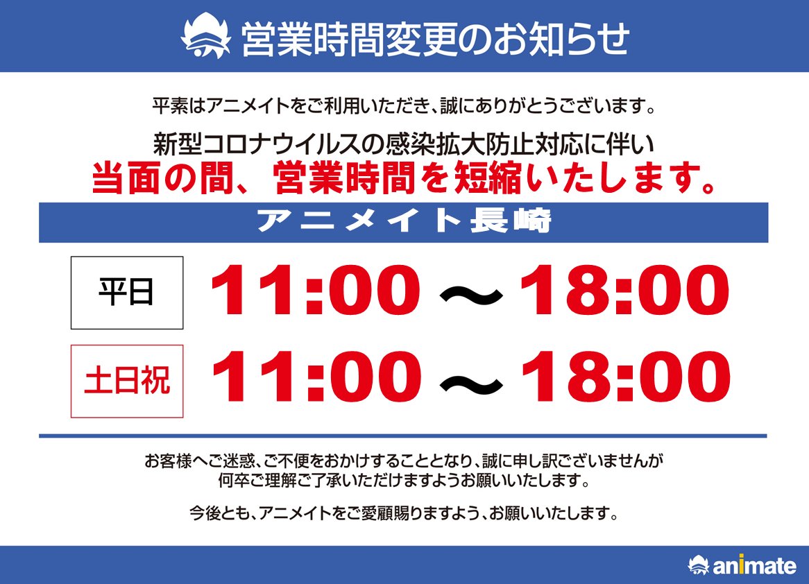 アニメイト長崎 11時 19時にて営業中です على تويتر 重要なお知らせ 長崎店では 6 6 土 明日より 当面の間 平日 土日祝日ともに営業時間を変え 11時 19時 の営業に変更いたします 度重なる営業時間の変更にご利用のお客様にはご迷惑をおかけいたします