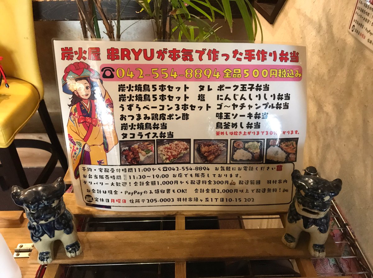北島 拓 やっと羽村エール飯買った 記念すべき1発目は 串ryu 炭火焼鳥弁当 味玉ソーキ弁当 炭火焼鳥5本セット タレ 炭火の香りも良く 改めて炭火の美味しさに気付きました ごちそうさまでした 串ryu 羽村エール飯