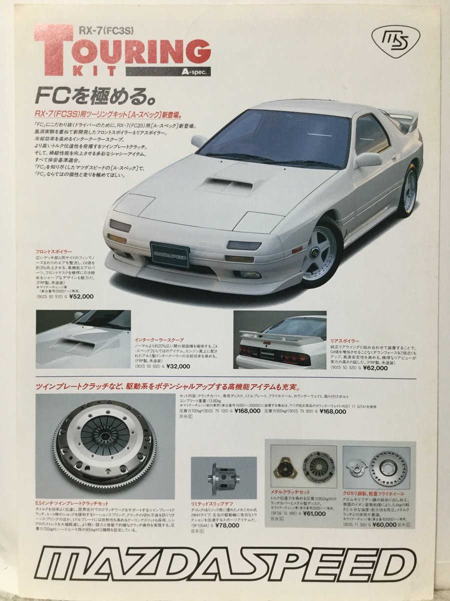 FC3S サバンナRX-7 ツーリングキット Aスペック