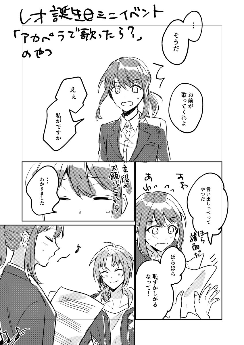 レオ誕生日イベの「アカペラで歌ったたらどうですか」みたいなのみんなで歌ったら良いなという漫画 