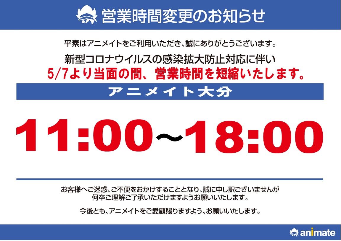 アニメイト大分 入店制限につきまして 新型コロナウイルス感染拡大防止対策に伴い 店内混雑が予想される場合は入店を制限させていただく場合がございます その際は入店整理券を配布いたします 店舗周辺におきましても整理券配布前 入店前には密集 アニメイト大分 入店制限につきまして 新型コロナウイルス感染拡大防止対策に伴い 店内混雑が予想される場合は入店を制限させていただく場合がございます その際は入店整理券を配布いたします 店舗周辺におきましても整理券配布前 入店前には密集