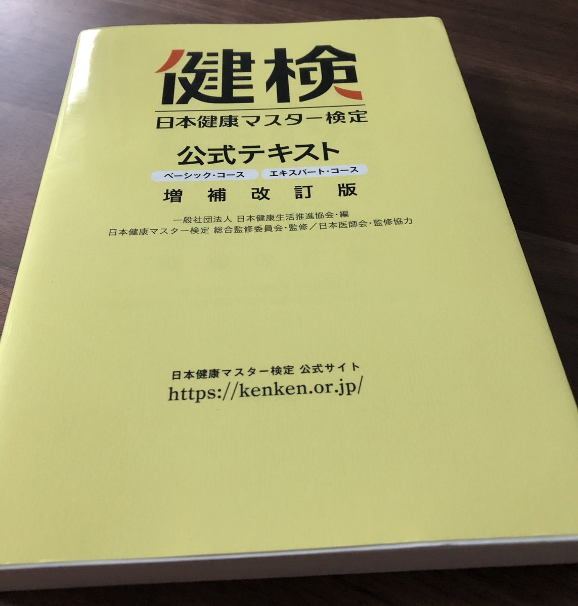 日本健康マスター検定
