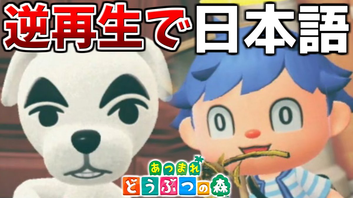 あかさかの箱 動画公開 とたけけの顏ってなんか面白いよね あつ森 とたけけの歌を逆再生すると日本語を喋っているらしいので検証してみたwww あつまれどうぶつの森 T Co Yscundivjt