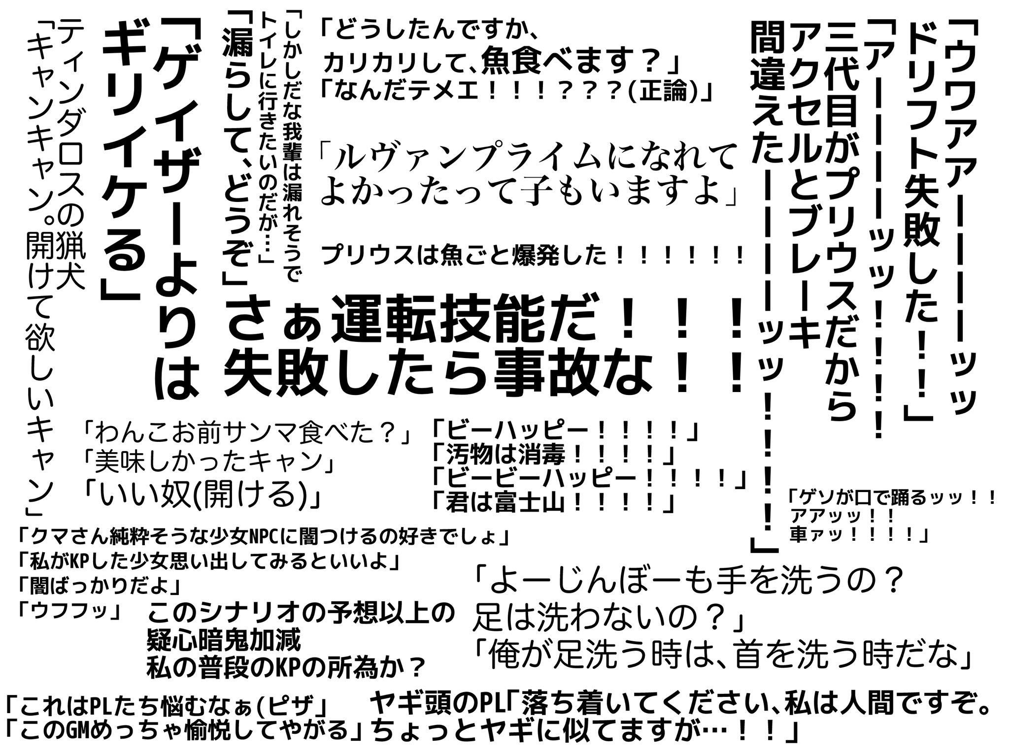 تويتر うにゃにゃ ご意見箱毎週水 土 على تويتر 私も身内との歴代クトゥルフ神話trpgでの名言ならべた Tablkさんに書いてあるやつ T Co Biwujplbjw