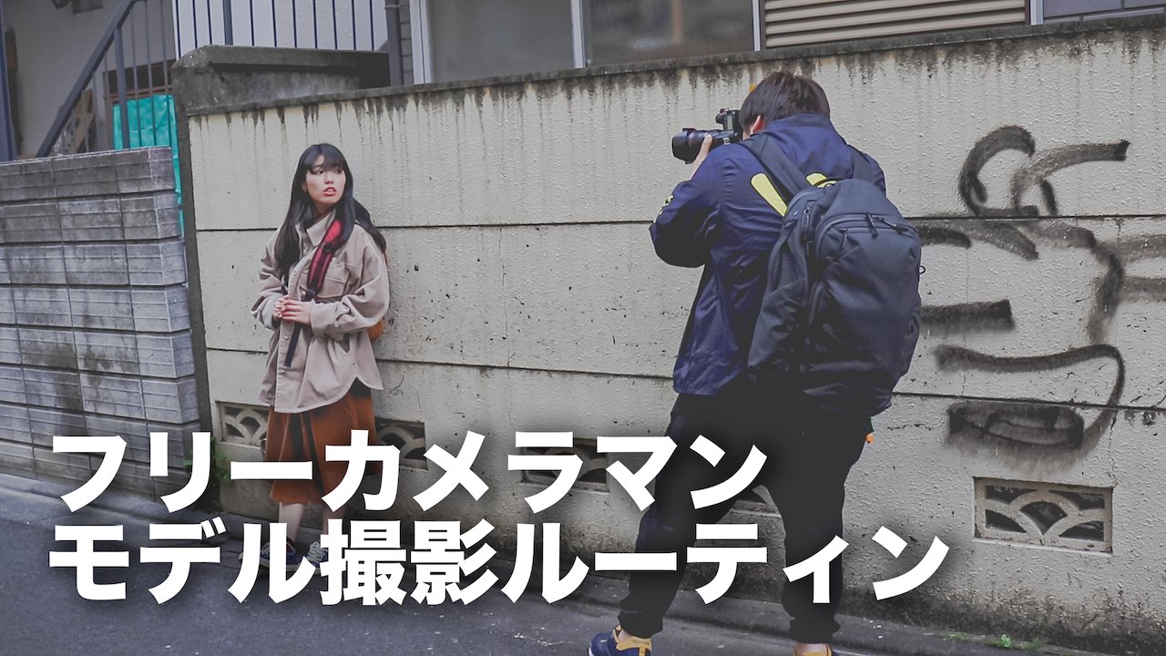 藤原 弘武 Hiromu Fujiwara Youtube動画を公開しましたー フリーランス カメラマンの撮影ルーティン 普段どんな撮影をしているかを動画にまとめてみました T Co Ekplpbmerl T Co Qh5pmzaz3h Twitter