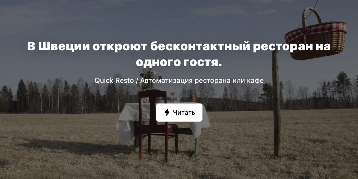 QuickResto's tweet photo. В период пандемии шведская пара откроет бесконтактный ресторан под открытым небом на одного гостя. Блюда будут готовить из местных продуктов, некоторые из которых растут прямо в саду. 
Читайте подробнее: https://t.co/MIr0YITk6S
#QuickResto #QuickResto_новости https://t.co/NOCqQLoGim
