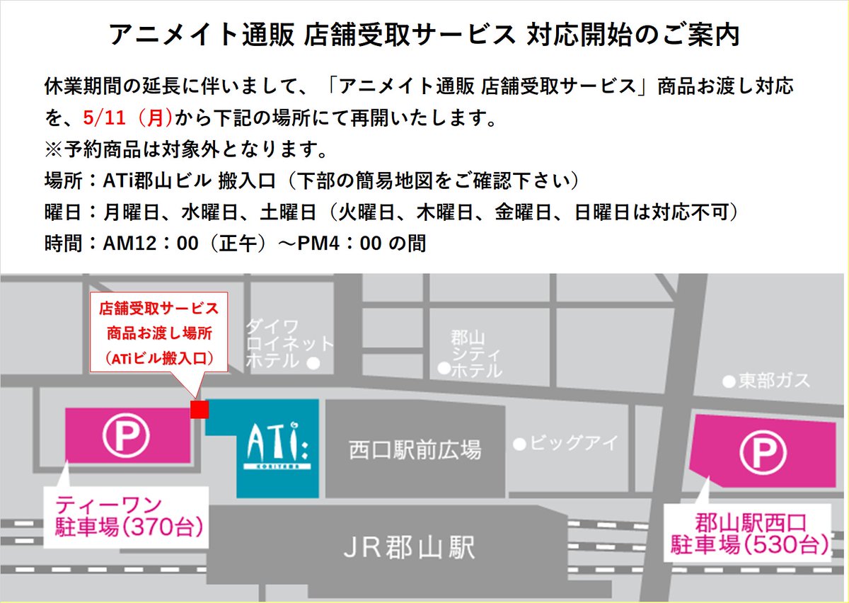 アニメイト郡山 アニメイト通販 店舗受取サービスにつきまして 臨時休業の期間延長に伴いまして アニメイト通販 店舗受取サービス と ご予約商品 の商品引取期間を延長いたします また 店舗受取サービス に関しまして 曜日と時間を限定