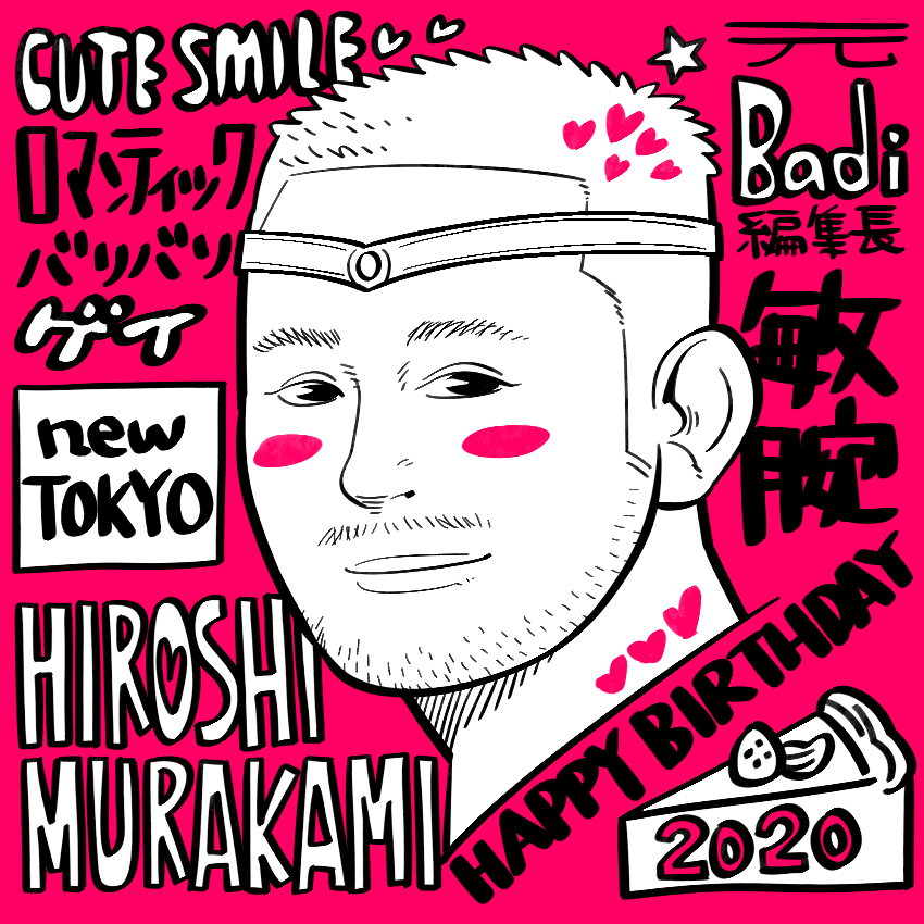 Happy Birthday!!!
@HIRO_PONNE
 
#勝手に誕生日 #ゴムの日 