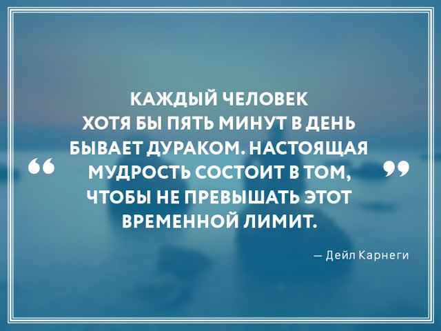 #мудрость #Дейл_Карнеги