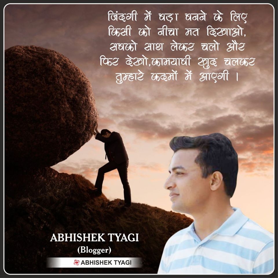 abhishektyagii_'s tweet photo. ज़िंदगी में बड़ा बनने के लिए किसी को नीचा मत दिखाओं, अपनी क्षमता के अनुसार मेहनत करो और सबको साथ लेकर चलो, मेहनत अपने आप तुम्हारे कदमों पर आएगी ।
 #focusonyourcareer #hardworkandpatience #motivation #focusonstudy #focusonbusiness #knowledge #technicalskills @abhishektyagii_ https://t.co/RDvV45Uka9