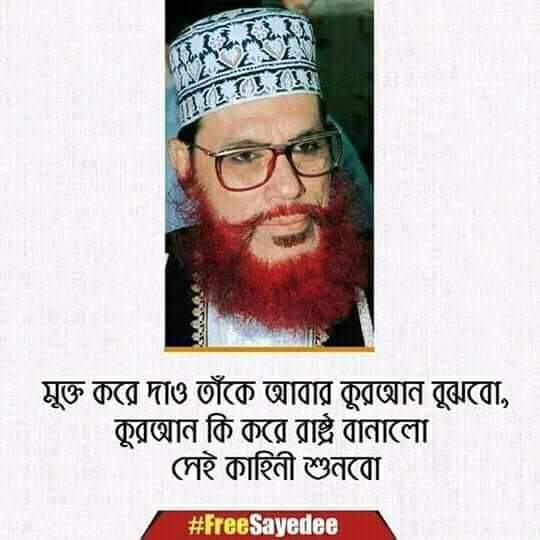 AminaSiddika1's tweet photo. বিশ্বনন্দিত মুফাসসিরে কুরআন
আল্লামা সাঈদীকে মুক্তি দাও।
#FreeSayedeee
#SaveBangladesh https://t.co/So60rX1TGH