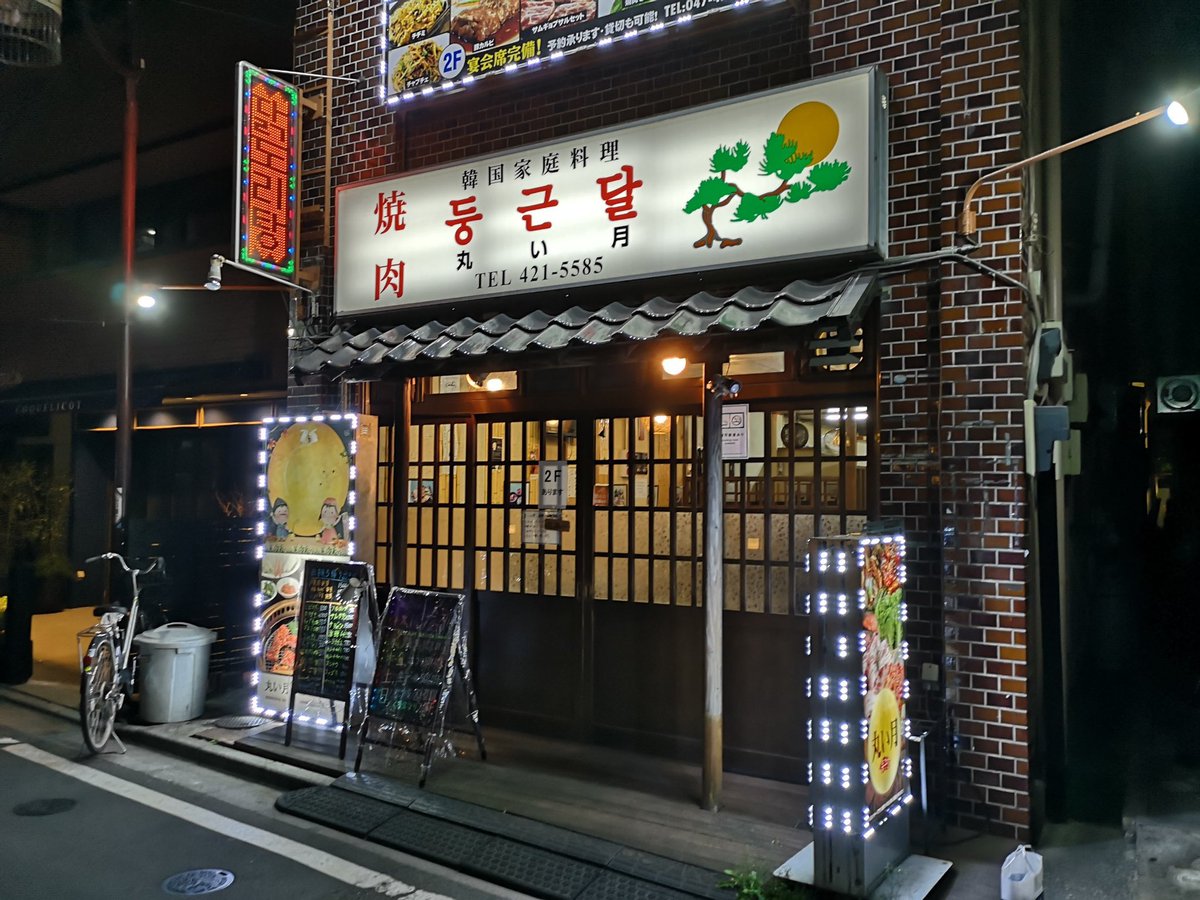 tabeyoufunabasi's tweet photo. 【#食べよう船橋 テイクアウト情報】
丸い月(韓国料理)

住所：千葉県船橋市本町4-39-6
最寄駅：JR船橋駅/京成船橋駅
営業時間：11:00〜27:00

https://t.co/F13e63zdqP https://t.co/JiRS5goKHi