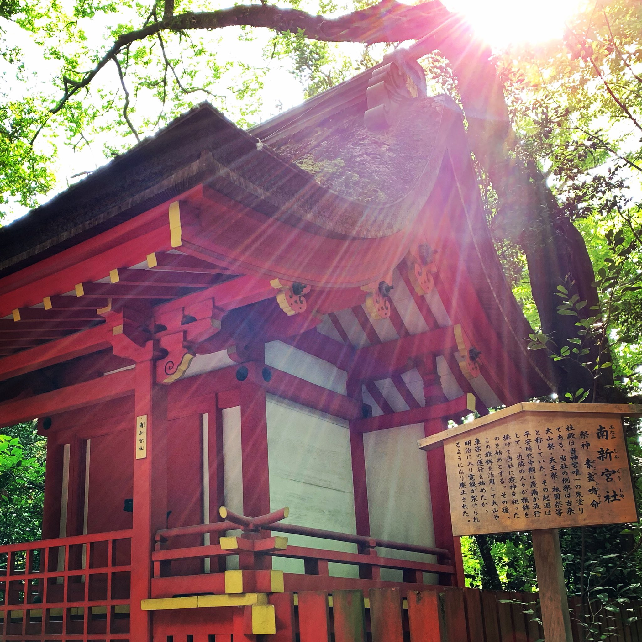 熱田神宮 公式 Atsutajingu 南新宮社 ご祭神は素盞嗚尊さま どうかお守りください 熱田神宮 南新宮社 素盞嗚尊 疫病退散