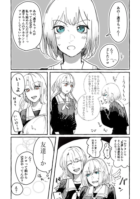 倉田ましろと桐ヶ谷透子がSNSで相互になる話。 