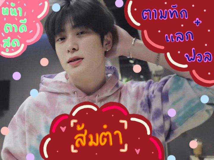 SPMLXS0MTUM's tweet photo. ˹ 𝑺𝒐 𝒄𝒐𝒎𝒆 𝒂𝒏𝒅 𝒇𝒖𝒄𝒌 𝒎𝒚 𝒍𝒊𝒇𝒆 𝒖𝒑, 𝒃𝒂𝒃𝒚  ˼
            
     สวัสดีครับ  ，ผมนาย ˓ ส้มตำ ˒ เมจแจฮยอนคูลๆ 𝒎𝒂𝒅𝒆 𝒊𝒏 𝟗𝟕'𝒔 วันนี้ผมพึ่งนิวแอคมาสดๆร้อนๆเหมือนแดดเมืองไทย ผมจะมาทำการ » แลกฟอล + ตามทัก « กับทุกคนที่มารีทวิตนี้!

ยพท.  rt ตามทักครับ 🏍 https://t.co/jFe3Y5U7K3