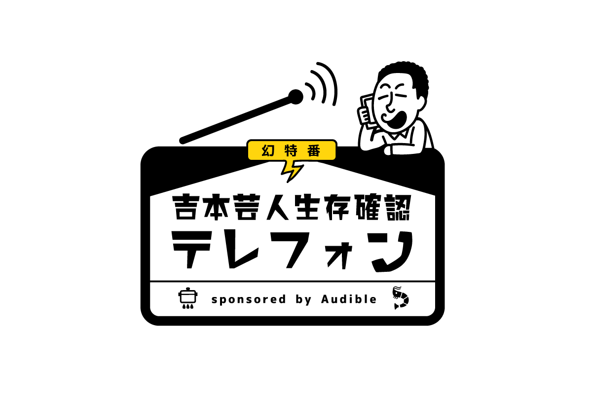 はしもとあやね プ女子イラストレーター なんと キービジュアル大賞いただきました ありがとうございます アーカイブのアイキャッチになるらしく 光栄です 吉本自宅劇場 生存確認テレフォン