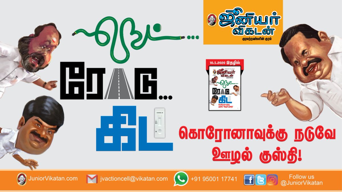 JuniorVikatan's tweet photo. மிஸ்டர் கழுகு: நெட்... ரோடு... கிட் - கொரோனாவுக்கு நடுவே ஊழல் குஸ்தி! #RabbitKit #TNScam #MisterKazhugu
10.05.2020- ஜூனியர் விகடன் இதழில்... 6-ம் தேதி முதல் கடைகளில்... ஆன்லைனில் வாசிக்க... https://t.co/fa42jmcVg4 https://t.co/jXhE2rnp6L