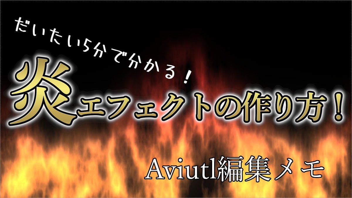 O Xrhsths 長月ヨナ ながつき Sto Twitter 動画投稿 別動画でこの技術を身に着けたから どうせならハウツー動画にしてしまえという貧乏性 思ったよりも炎って簡単に作れるのね Aviutl だいたい5分で分かる 炎エフェクトの作り方 編集メモ 字幕動画 編集講座