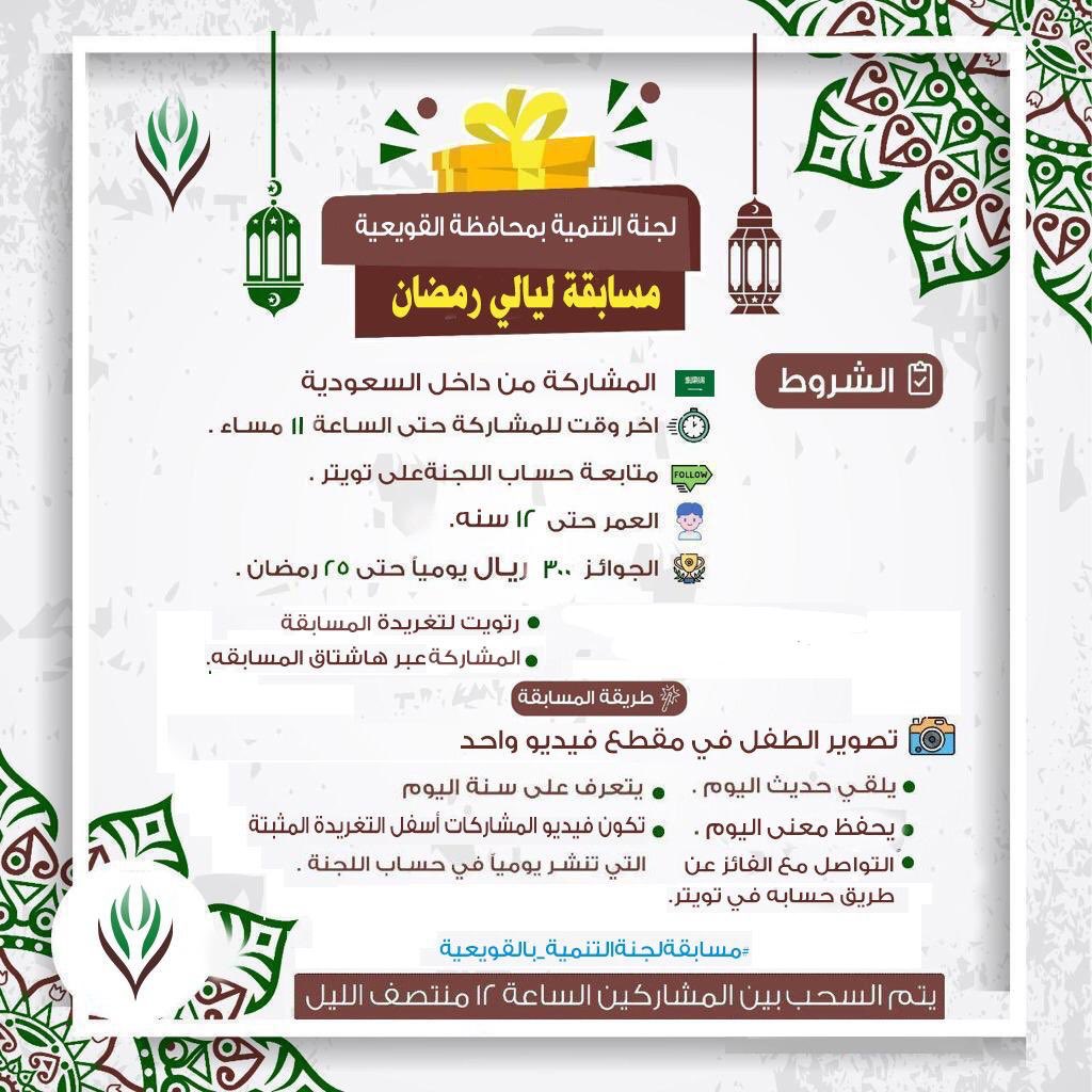 R_Q666's tweet photo. لجنة التنمية الإجتماعية بالقويعية 
تدعوك للمشاركة فيـــ
(مسابقة ليالي رمضان)
ــــــــــــــــــــــــــــــــــــــــــــــ
#القويعية #الرين #الرياض #الرويضة #بنات_القويعية #بنات #شباب #مسابقة #رمضان_حي #رمضان  #اطمئنوا_انتم_في_السعودية
 #وزير_الصحه #مسابقة_لجنة_التنمية_بالقويعية https://t.co/hv2RHsoK6U