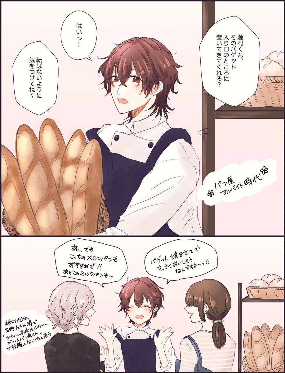 もふ 近所のパン屋でアルバイトしてる高校生藤村衛 おいしいパンの匂いさせてる藤村衛 あまりに尊い