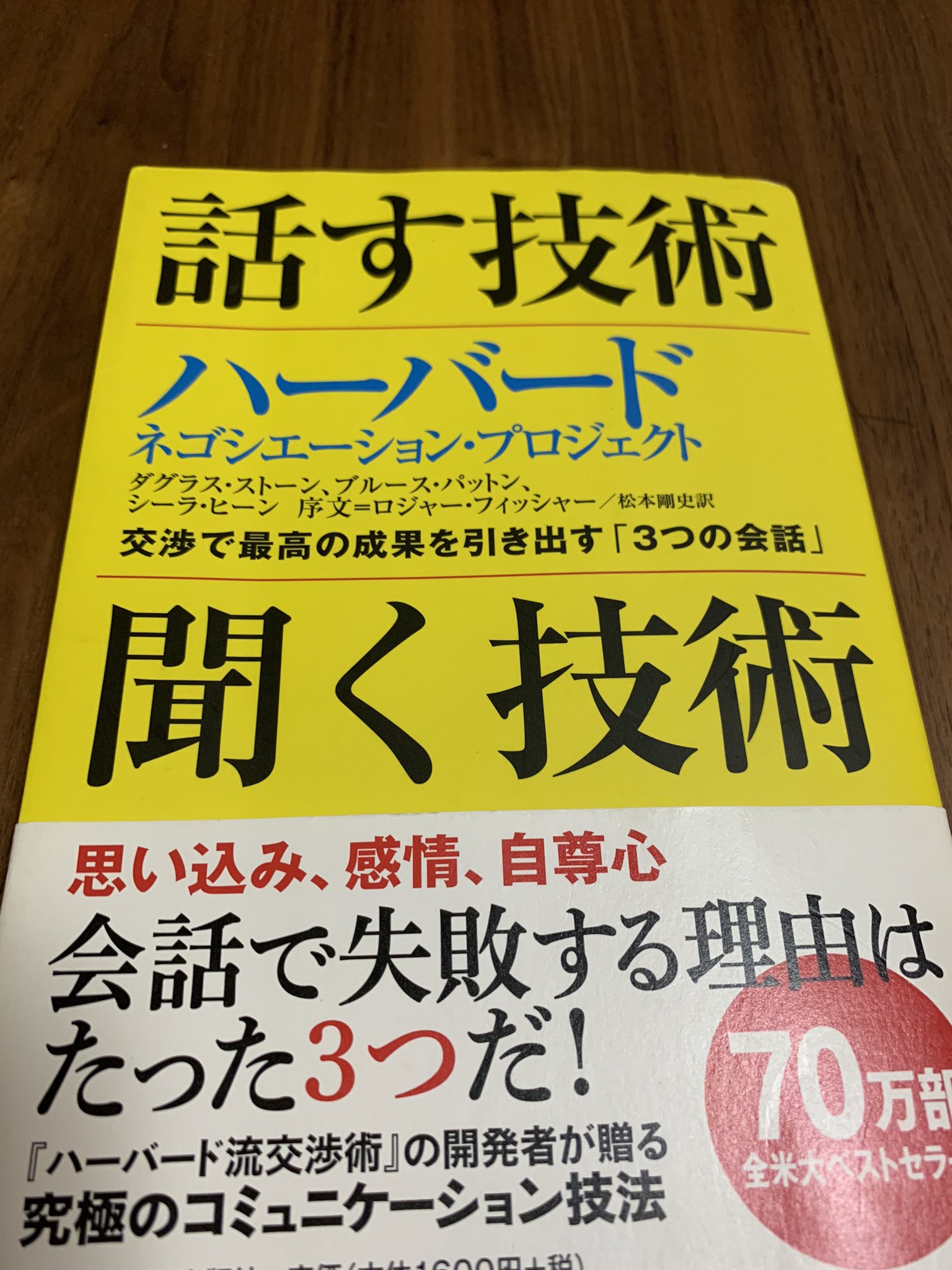 Aiko Karasawa On Twitter 積読の1つだったけどやっと読んだ ハーバードロースクールで講師をつとめる著者らの 10年に渡る交渉 の研究の集大成というべき本で これでもか というほど丁寧に教えてくれる 交渉というより 他人との会話全般についてのアドバイスが