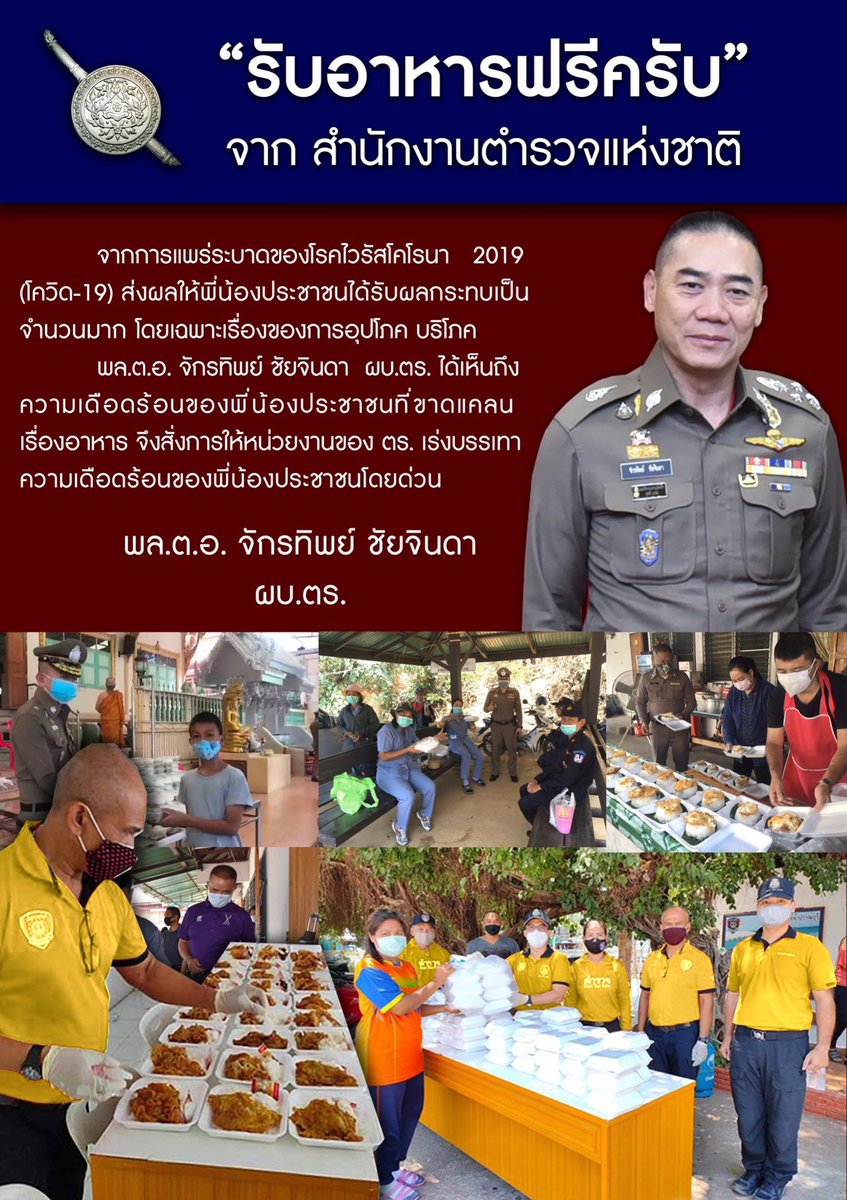 “รับอาหารฟรีครับ จาก สำนักงานตำรวจแห่งชาติ”
เราไม่ทิ้งกัน ตำรวจไม่ทิ้งคุณ #COVID #โควิด19 #สื่อ #โควิด19เราต้องรอด