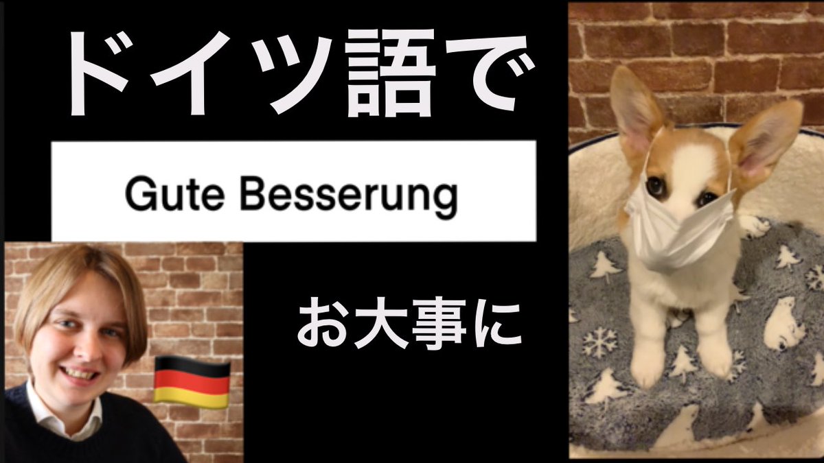 マキシー Maxie Pickert コロナで引きこもり ドイツ語での応援メッセージ ドイツ語で便利なフレーズを覚えてみよう T Co Yg0vddaezm マキシー Maxie Pickert コロナで引きこもり ドイツ語での応援メッセージ ドイツ語で便利なフレーズを覚えてみよう T Co Yg0vddaezm