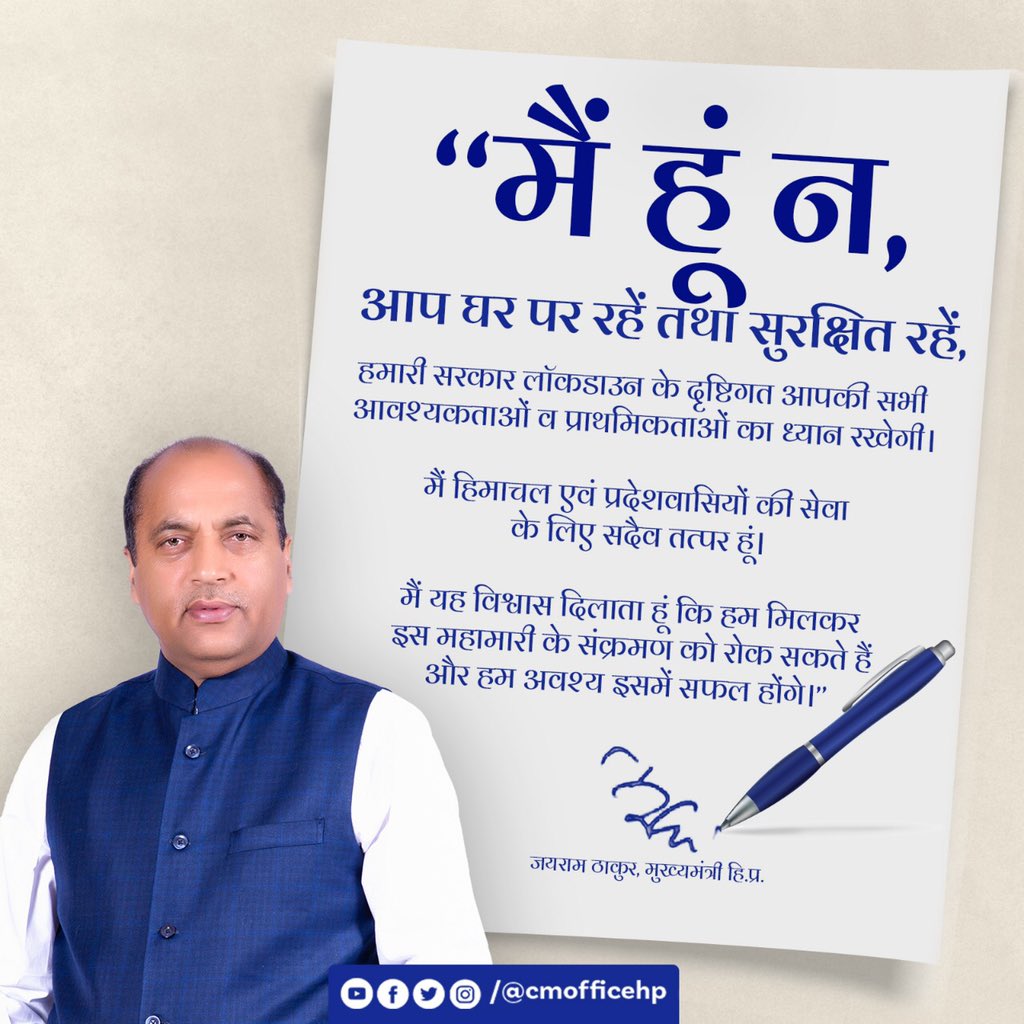 jairamthakurbjp's tweet photo. मैं हूं न, आप घर पर रहें तथा सुरक्षित रहें,

प्रदेशवासियों की सेवा के लिए मैं सदैव तत्पर हूं।

मैं यह विश्वास दिलाता हूं कि हम मिलकर कोरोना महामारी के संक्रमण को रोक सकते हैं और हम अवश्य इसमें सफल होंगे।

#IndiaFightsCorona https://t.co/41CI94yT7G