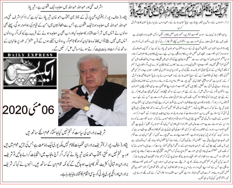 QWP_PK's tweet photo. تحریک انصاف ناکام ہوچکی،اٹھارویں ترمیم کےساتھ چھیڑچھاڑخطرناک ہوگی، مرکزصوبوں کےوسائل پرقبضہ چاہتاہے، 
شریف برادران کی سیاست کو ختم نہیں کیا جاسکتا، اشرف غنی اور عبداللہ عبداللہ میں معاہدہ نیک شگون ہے، چئیرمین آفتاب احمد خان شیرپاؤ کا ایکسپریس نیوز کو خصوصی انٹرویو
@AftabSherpao https://t.co/QVIEyWLb2R