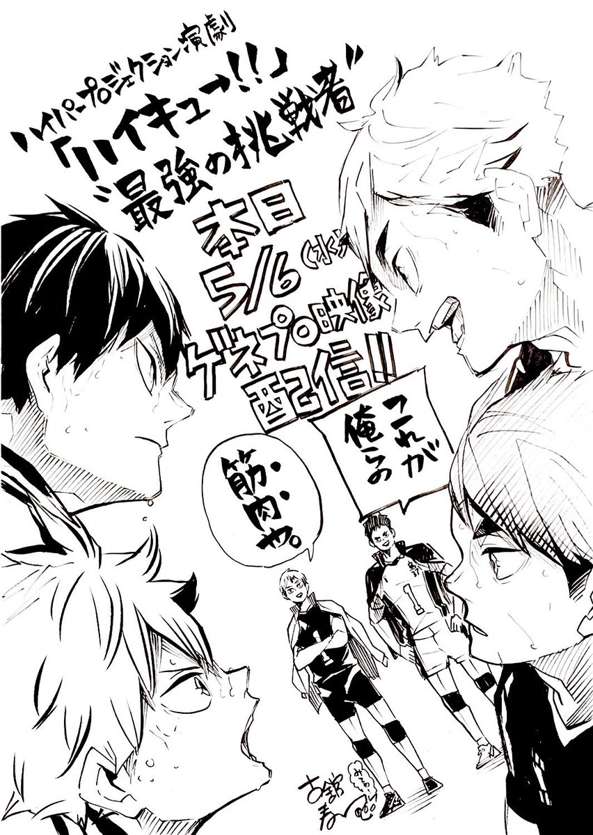 演劇ハイキュー 最強の挑戦者ゲネプロ映像配信 古舘先生宣伝イラストも