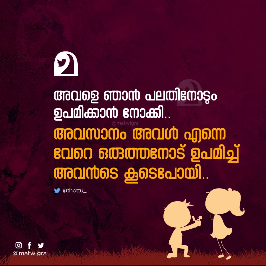 matwigra's tweet photo. അവളെ ഞാൻ പലതിനോടും ഉപമിക്കാൻ നോക്കി.. @thottu_ #matwigra #malayalam https://t.co/jBx0kwKNwp