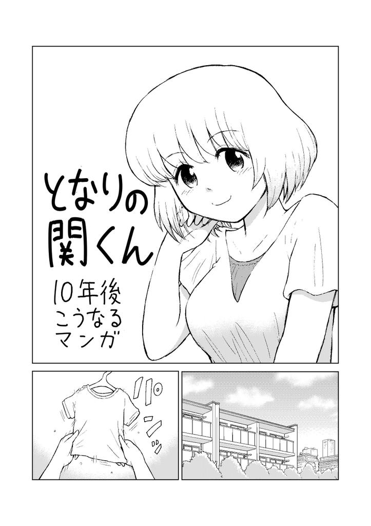 「となりの関くん」の横井さんが大人になってからの日常を描きました。① #となりの関くん 