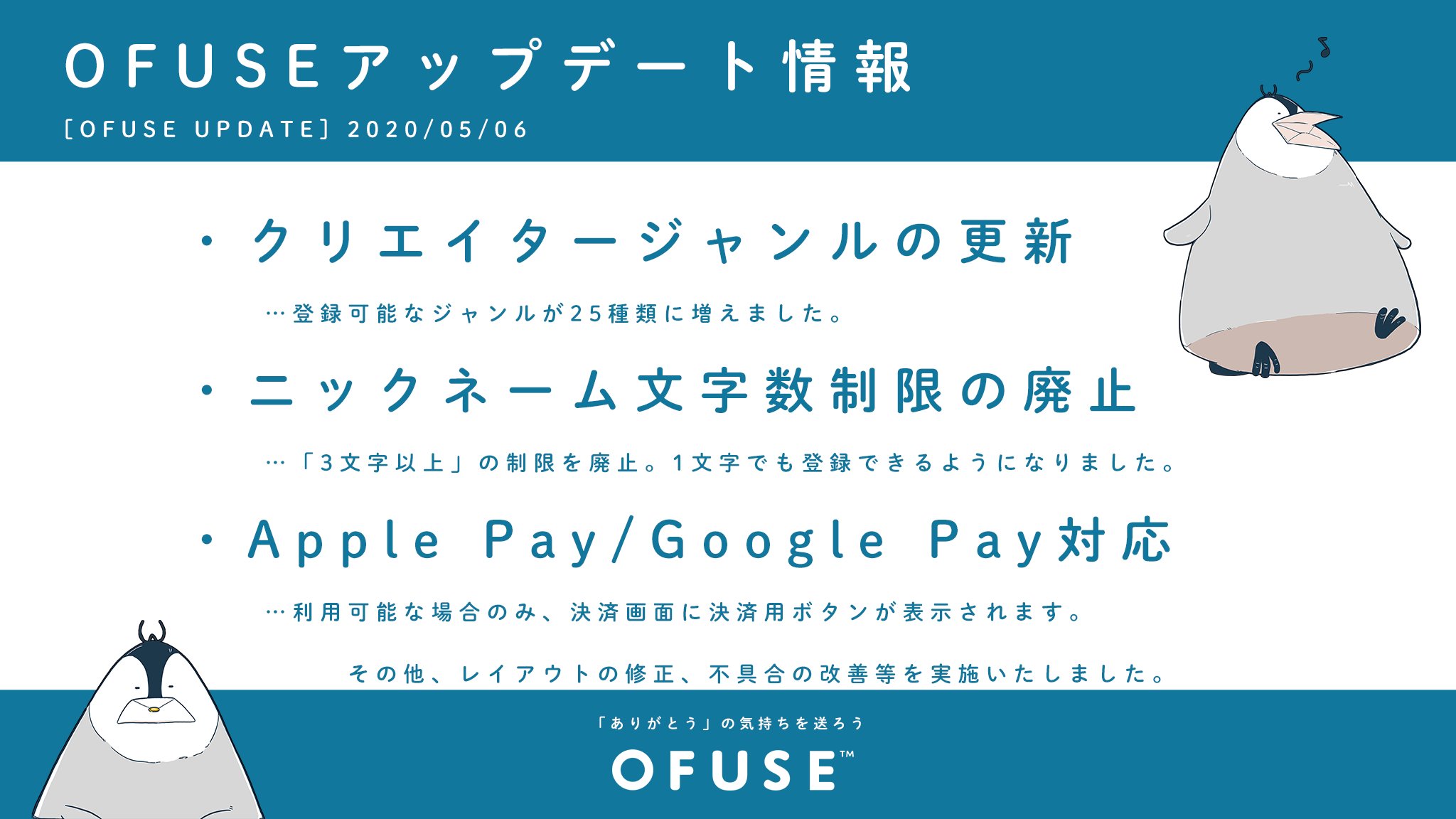 Ofuse オフセ 運営 على تويتر ぺぺぺ Ofuse アップデートのお知らせです 今回は三本立てです クリエイタージャンルの更新 ニックネーム文字数制限の廃止 Apple Pay Google Pay対応 その他軽微な修正等も合わせて実施いたしました T Co Ofuse オフセ 運営 على تويتر ぺぺぺ Ofuse アップデートのお知らせです 今回は三本立てです クリエイタージャンルの更新 ニックネーム文字数制限の廃止 Apple Pay Google Pay対応 その他軽微な修正等も合わせて実施いたしました T Co